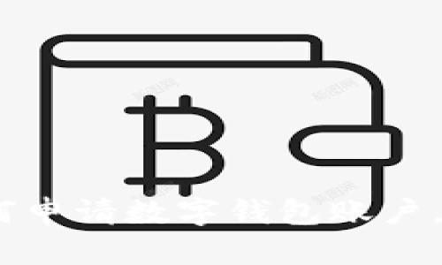 全面指南：如何申请数字钱包账户，步骤详尽解读