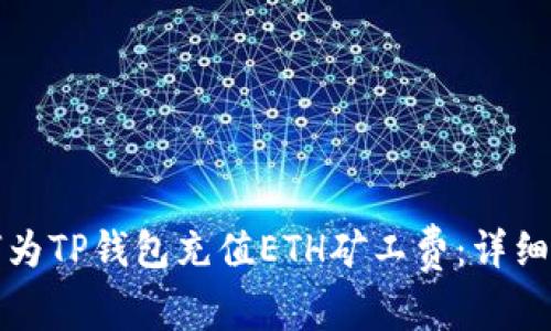 如何为TP钱包充值ETH矿工费：详细指南