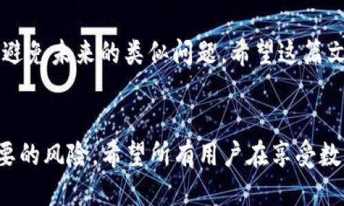 bianhaot p钱包兑换超时了怎么办/bianhao
钱包兑换, 交易超时, 解决方案/guanjianci

引言
在数字货币的世界中，钱包的使用已经成为了人们日常生活的一部分。t p钱包作为一种广受欢迎的数字货币钱包，在满足用户需求的同时，也可能会遇到一些问题。其中，“兑换超时”这一问题，常常让用户感到困惑和焦虑。那么，t p钱包兑换超时了怎么办？本文将为您详细解答，并提供一些解决方案。

什么是t p钱包兑换超时？
在进行数字货币交易时，通常会通过钱包进行兑换，t p钱包也是其中之一。当用户尝试将一种数字货币兑换为另一种时，如果交易没有在规定时间内完成，就会出现所谓的“兑换超时”。此时，用户的兑换请求无法成功处理，导致其资金无法及时到达预期的目的地。

兑换超时的原因
兑换超时的原因多种多样，可能包括网络问题、交易平台的服务器繁忙、区块链拥堵、用户的交易设置不当等。具体原因可能因个例而异，我们可以从以下几个角度来分析：

ul
    listrong网络问题：/strong如果您的网络连接不稳定，可能会导致与钱包服务器的连接中断，从而使得兑换请求无法及时发送或接收。/li
    listrong服务器繁忙：/strong在某些高峰时段，t p钱包的服务器可能会因用户量激增而产生繁忙，这时候处理交易的时间可能会显著增加。/li
    listrong区块链拥堵：/strong当区块链网络拥堵时，交易确认速度会下降，从而导致用户的兑换请求处于超时状态。/li
    listrong交易设置问题：/strong如果用户在进行兑换时，设置了过低的交易手续费，可能会导致交易优先级低，从而延长交易处理时间。/li
/ul

当兑换超时后该怎么办？
面对兑换超时的情况，用户可以通过一些简单的步骤来解决问题。以下是一些建议和操作步骤：

h41. 检查网络连接/h4
首先，您需要检查自己的网络连接是否正常。可以尝试切换到更稳定的网络，例如从移动网络切换到Wi-Fi等。

h42. 查看交易状态/h4
登陆t p钱包，查看您的交易历史，确认兑换请求的状态。即使显示为超时，有时仍然可以查询到交易的具体情况。

h43. 等待一段时间/h4
很多情况下，交易超时只是一种暂时现象。交易请求可能会在后台继续处理，因此您可以耐心等待，查看是否有进展。

h44. 重新发起兑换请求/h4
如果经过一段时间仍未解决，您可以尝试重新发起兑换请求。在此之前，确保您已修正可能存在的问题，例如调整交易手续费或更改交易参数。

h45. 联系客服支持/h4
如果以上步骤均未解决问题，建议您直接联系t p钱包的客服支持。他们可以提供更专业的指导，并帮助您解决特定问题。

如何避免兑换超时
虽然兑换超时的情况有时候难以避免，但用户可以通过采取一些预防措施，减少兑换超时的风险。

h41. 选择合适的兑换时机/h4
在数字货币市场交易量较低的时段进行兑换，通常可以减少网络拥堵。例如，选择在周末或工作日的早晨进行交易，可能会相对顺利。

h42. 设置合理的交易手续费/h4
确保持合适的交易手续费可以提高交易的优先级，从而更快地完成兑换。大多数钱包平台都会提供手续费设置的选项，建议用户了解并适当调整。

h43. 保持软件的更新/h4
定期检查并更新您的t p钱包，以避免因软件故障或漏洞而导致的交易问题。系统更新通常会修复已知问题，提升钱包的性能和稳定性。

总结
在使用t p钱包进行兑换时，如果遇到超时问题，不要惊慌。通过上述步骤，用户通常可以找到解决方案，并重新掌握资金流动的主动权。同时，了解一些预防措施也能有效避免未来的类似问题。希望这篇文章能对您应对t p钱包兑换超时的困扰有所帮助。无论您是数字货币的投资者还是日常用户，保持对钱包功能的了解是非常重要的，这样才能在复杂的市场中游刃有余。

未来的展望
随着区块链技术的不断发展和进步，数字货币的使用会愈加普及。作为用户，了解更多关于数字货币钱包的知识，不仅可以提升自身的操作技巧，也能在交易中减少不必要的风险。希望所有用户在享受数字货币带来的便利时，也能理性面对可能出现的问题，保持理智的心态和敏锐的判断力。