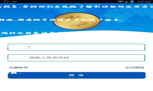 在数字钱包的领域中，“钱包升级”通常是指对数字钱包软件或系统的更新与改进。这种升级可能涵盖多个方面，包括但不限于用户体验、功能扩展、性能提升和安全性增强。为了更好地理解“钱包升级”的意义，我们将从多个角度入手进行分析。

一、数字钱包的基本概念

数字钱包是一种虚拟钱包，它能够存储用户的支付信息、信用卡信息以及数字货币等。通过数字钱包，用户可以便捷地进行在线购物、支付账单以及接受他人的支付。随着科技的发展，数字钱包的功能变得越来越强大，吸引了越来越多的用户。

二、钱包升级的必要性

在快速变化的技术环境下，持续改进是保持竞争力的关键因素。许多数字钱包服务提供商会定期进行系统升级，以提升用户体验和系统安全性。用户的需求和习惯在不断变化，而这些变化往往要求产品提供更加灵活和个性化的功能。

三、钱包升级的类型

钱包升级可以分为多个类型，包括软件更新、安全性提升、功能扩展和用户体验等。

h41. 软件更新/h4

软件更新是最常见的一种升级方式。在该过程中，钱包的基础代码会经过和改进。新的算法和技术会被引入，以确保系统的兼容性和稳定性。

h42. 安全性提升/h4

安全性始终是数字钱包用户最关心的问题之一。钱包升级往往会加入最新的安全技术，例如双重身份验证、指纹识别和加密技术等，以更好地保护用户的数据和资产。

h43. 功能扩展/h4

许多钱包升级都会引入新的功能。例如，某些数字钱包可能会增加支持新型支付方式（如虚拟货币、二维码支付等）的功能。同时，升级也可能带来更为丰富的金融服务，如贷款、投资等功能。

h44. 用户体验/h4

在竞争激烈的市场中，用户体验越来越成为成功的关键。钱包升级可以通过界面设计、提升加载速度和简化操作流程来改善用户体验。

四、钱包升级的实际案例

通过具体的案例来分析钱包升级的实际效果，可以让用户更好地理解钱包升级的意义。

h41. 以某国际知名数字钱包为例/h4

某国际知名数字钱包在一次系统升级中，推出了更为简洁的用户界面，使得用户在进行支付时更加方便快捷。同时，他们还加强了支付过程中的交易安全性，通过引入多重加密技术，为用户的财务安全提供了更为有力的保障。

h42. 本地数字钱包的升级/h4

在某些本地市场上，数字钱包提供商也开始尝试收集用户的反馈，并根据这些反馈进行针对性的功能升级。例如，根据用户的使用习惯，增加了购物清单和定期付款的功能，大大提高了用户的使用满意度。

五、升级后可能遇到的问题

尽管钱包升级通常是为了改善用户体验，但有时也可能会遇到一些问题。

h41. 新功能的不适应/h4

许多用户在第一次使用新功能时可能会感到不适应。例如，新的操作方式可能与他们之前的习惯相悖，导致操作不便。

h42. 潜在的安全隐患/h4

虽然升级往往会增强安全性，但如果升级过程中存在技术缺陷，也可能引发新的安全问题。用户在升级后需要时刻关注钱包的安全性。

h43. 用户数据的兼容性/h4

在某些情况下，钱包的升级可能会导致用户数据的兼容性问题。用户可能会发现他们之前存储的信息无法正常使用，因此在升级前备份重要数据显得非常必要。

六、如何应对钱包升级带来的变化

为了更好地适应钱包的升级，用户可以采取一些措施。

h41. 学习新功能/h4

在升级后，用户可以通过仔细阅读使用说明或观看教学视频来学习新功能。大多数提供商会为用户提供详细的指导，帮助他们直观地了解新功能的使用方法。

h42. 提高安全意识/h4

用户在使用数字钱包时，提升自己的安全意识至关重要。定期更新密码、使用强密码以及开启双重身份验证等措施，都有助于保障用户的账户安全。

h43. 及时反馈/h4

如果用户在升级后遇到问题，及时向服务提供商反馈是非常重要的。通过反馈，用户可以帮助提高产品的质量，同时也能更快找到解决问题的办法。

七、未来的发展趋势

展望未来，数字钱包的升级将更加智能化和个性化。在人工智能和区块链技术的发展大潮下，数字钱包可能会实现更多智能化的功能为用户提供更优质的服务。

h41. 人工智能的应用/h4

人工智能的引入将使得数字钱包能够更好地分析用户的消费行为，从而向用户提供个性化的理财建议。这种变化将会极大地提升用户的使用体验。

h42. 区块链技术的整合/h4

区块链技术的应用将进一步增强数字钱包的安全性与透明度。与此同时，数字资产的管理与交易也会变得更加便捷。

总结

数字钱包的钱包升级意味着对其功能和性能的全面提升。通过升级，用户可以享受到更加安全、便捷的支付体验。然而，适应新的变化和功能是用户必须面对的挑战。总体而言，钱包升级既是技术进步的体现，也是用户需求的响应，未来，它将继续引领支付行业的发展。