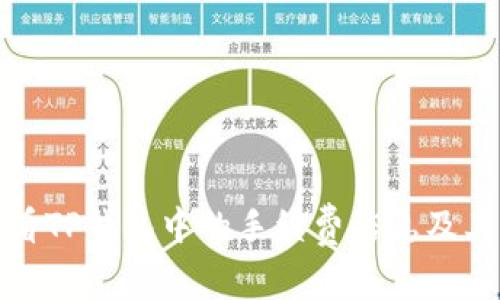 : 如何查看TP钱包中的手续费信息及其影响因素