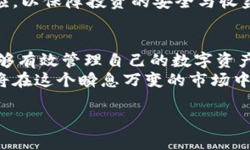   区块链私募投资指南：如何安全有效地将资金发至钱包？ / 

 guanjianci 区块链, 私募投资, 数字钱包 /guanjianci 

引言：区块链私募投资的兴起
随着区块链技术的发展，越来越多的投资者开始关注私募投资这一新兴的理财方式。区块链私募不仅限于传统的股权投资，还涉及各种数字资产的交易与投资。正因如此，如何安全、有效地将资金转移到钱包中，成为很多投资者频繁询问的问题。

什么是区块链私募？
在深入讨论如何将区块链私募资金发送到钱包之前，首先需要明确区块链私募的基本概念。区块链私募是一种通过智能合约进行的筹资方式。公司在进行私募时，通常会发行代币，投资者通过支付法币或其他数字资产获得这些代币。私募投资相较于公开市场，有着更高的回报潜力和相对较低的竞争程度。

区块链钱包的类型
在区块链的世界里，钱包是存储和管理数字资产的工具。大体上，可以将区块链钱包分为热钱包和冷钱包。热钱包是指在线的、随时可以访问的储存方式，而冷钱包则是离线的，更加安全，适合长期保存资产。
选择合适的钱包类型对私募资金的保护至关重要。热钱包方便快捷，适合频繁交易；但是在安全性上，冷钱包更具优势，能够为长期投资者提供更高的安全保障。

如何选择适合的区块链钱包？
选择合适的区块链钱包需要关注多个因素。首先，安全性是选择钱包时最为重要的考量因素。一个好的钱包应该具备多重认证、私钥保管和加密技术等安全特性。其次，用户体验也十分重要，简单易用的界面能够提升用户的操作效率。
此外，社区支持及开发团队的活跃度也是评估钱包质量的重要参考。如果钱包能提供及时的客户服务和技术支持，投资者在使用过程中遇到问题时，也能得到及时的解决。

将私募资金发送至钱包的步骤
1. **创建钱包**：在决定开始私募投资之前，首先应该在选择的钱包平台上创建自己的钱包。所有的钱包都会提供一套步骤来引导用户创建新的钱包账号，并保护私钥。务必记住，不要将私钥和助记词泄露给他人。
2. **购买或转入资产**：创建完钱包后，投资者需要通过交易所购买或将其他资产转入钱包中。确保所选择的交易所合法合规，并时刻注意市场行情，以获得更好的购买价格。
3. **参与私募投资**：获得资产后，接下来便是根据所选择的项目，参与私募投资。在与项目方达成协议时，确保清晰了解投资的条款与条件。
4. **发币至钱包**：完成私募投资后，项目方通常会按照之前的约定，将相应的代币发放到投资者的钱包中。此时，投资者应及时确认代币是否已成功入账，同时检查交易的确认状态。

交易确认的重要性
在区块链网络中，每一笔交易都需要经过确认。当投资者将资金或代币发送到钱包时，需关注该交易在区块链上是否已被确认。确认的速度与网络的繁忙程度有关，通常，确认越快，交易手续费越高。
及时查看区块链浏览器，确认交易状态，以避免错过任何重要的投资机会。确保每一笔交易的正确性，这是保障资金安全的基础。

确保投资的安全性
区块链的投资虽有其高回报潜力，但同时也伴随着较高的风险。在进行私募投资前，投资者应做好充分的市场调研。了解项目的团队背景、技术可行性，以及市场需求，帮助投资者在众多项目中筛选出具有潜力的投资标的。
此外，投资者应定期对持有的资产进行评估。随着市场环境的变化，某些投资可能会变得不再适合，一定要时常关注，一旦发现异常，及时反应，以保障投资的安全与收益。

总结与展望
区块链私募投资作为一种新兴的投资方式，正在逐渐被越来越多的投资者所接受和认可。通过合理选择钱包，谨慎参与项目，投资者不仅能够有效管理自己的数字资产，也能在不断变化的市场中，找到自己的投资机会。
在未来，区块链技术将继续推动行业的创新，私募投资也将变得更加成熟和规范。作为投资者，保持学习的心态，不断更新自己的投资知识，将在这个瞬息万变的市场中立于不败之地。

在这个充满机遇与挑战的时代，愿每一位投资者都能在区块链世界中找到属于自己的财富之路。