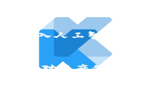   区块链钱包查看：如何安全高效地管理你的数字资产 / 
 guanjianci 区块链钱包,数字资产管理,钱包安全 /guanjianci 

什么是区块链钱包？
区块链钱包，用于管理和存储数字货币资产，是连接用户与区块链网络的桥梁。与传统银行账户不同，区块链钱包不涉及中介机构，而是使用去中心化的区块链技术，让用户能够直接控制自己的资产。无论是比特币、以太坊还是其他数字货币，区块链钱包的出现使得用户能够安全地进行交易、查看余额和转账。

区块链钱包的类型
区块链钱包有多种不同的类型，主要包括热钱包和冷钱包。热钱包常常是在线或移动设备应用，它们为用户提供较高的便捷性，适合日常使用。相反，冷钱包主要是指不连接互联网的存储设备，比如硬件钱包或纸钱包，安全性更高但不够便利。在具体选择时，用户需要根据个人需求和风险承受能力来决定。

如何查看区块链钱包？
查看区块链钱包的步骤其实是相对简单的，主要流程包括打开钱包应用、登录账户并查看余额。在此之前，确保你已妥善保存了钱包的助记词和私钥，以保证账户安全。大多数网络钱包会提供详细的交易历史记录，帮助用户了解自己的资产变化情况，非常方便。

如何保障区块链钱包的安全性
安全性是区块链钱包使用中的重中之重。首先，确保使用强密码，并定期更换。在获取和存储私钥时要格外小心，不要随意在网上分享。建议开启两步验证，进一步提高安全性。此外，使用硬件钱包作为冷存储的方式，可以有效避免在线攻击的风险。

查看区块链钱包余额的方法
想要查看钱包余额，用户可以登录相应钱包应用后，主界面通常会直接显示出当前的资产状态。对于不包含具体余额的情况，可以直接访问区块链浏览器，通过输入钱包地址查询余额。区块链浏览器是查看交易记录及余额的重要工具，尤其在用户不小心丢失钱包应用时，能即时掌握资产动态。

了解交易费用的重要性
在区块链交易中，交易费用往往会影响交易的完成速度。选择合适的费用可以提高交易被矿工确认的概率，获取更好的交易体验。不同的区块链网络具有不同的费用计算方式，用户应根据需求进行合理设定。

区块链钱包的常见问题
在使用区块链钱包过程中，用户常常会遇到一些问题，比如如何找回丢失的私钥、对交易异常的应对方式等。建议用户在使用时多加注意，尽量防止潜在危险。如果不幸遭遇丢失或被盗，应及时寻求专业支持，以协助解决问题。

未来区块链钱包的发展趋势
区块链钱包作为数字资产管理的重要工具，未来将朝着更安全、更便捷的方向发展。随着区块链技术的不断完善，钱包应用将会更加智能化，或许会引入人工智能等先进技术，提供个性化的资产管理服务。同时，用户教育也将成为重要议题，提升大众对区块链钱包的理解和应用能力。

结语
综上所述，区块链钱包的查看与管理是每位数字资产持有者必备的技能。随着区块链技术的不断普及与发展，了解如何安全有效地管理自己的钱包将对资产保护与增值起到至关重要的作用。通过不断学习和实践，用户能够更自信地参与到区块链的世界中，为未来的数字生活做好准备。