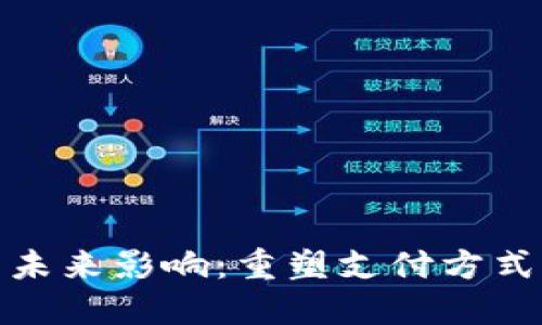 数字钱包的未来影响：重塑支付方式与经济生态