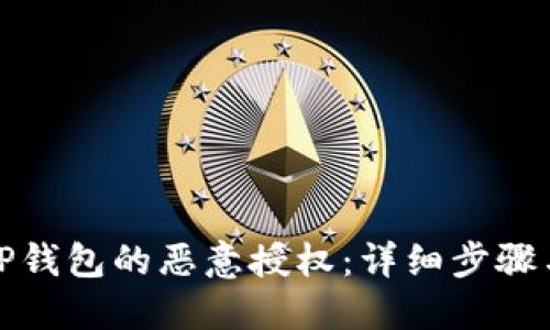 如何取消TP钱包的恶意授权：详细步骤与安全建议