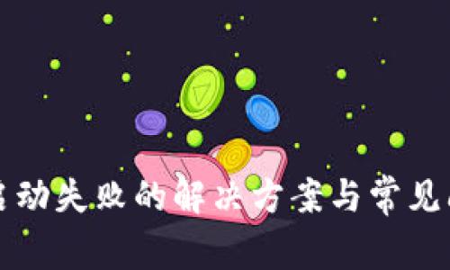 TP钱包启动失败的解决方案与常见问题解析