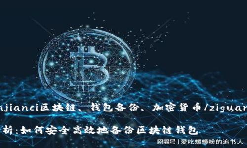 ziguanjianci区块链, 钱包备份, 加密货币/ziguanjianci

详细解析：如何安全高效地备份区块链钱包