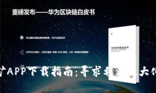 数字钱包挖矿APP下载指南：寻求利润最大化的绝佳选择