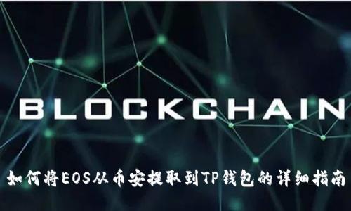 如何将EOS从币安提取到TP钱包的详细指南