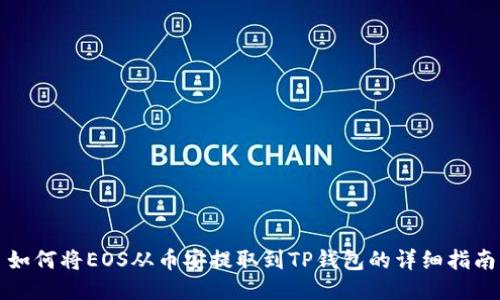 如何将EOS从币安提取到TP钱包的详细指南
