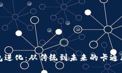 数字钱包进化：从传统到未来的卡通风格插图