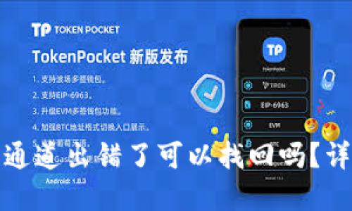 TP钱包闪兑通道出错了可以找回吗？详解解决方案