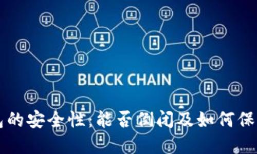 区块链钱包的安全性：能否倒闭及如何保护你的资产