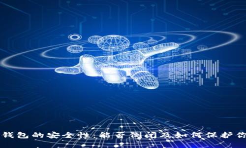 区块链钱包的安全性：能否倒闭及如何保护你的资产