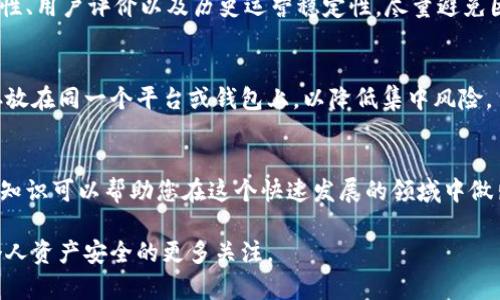 很抱歉您遇到这样的困境。TP钱包（TokenPocket）是一个多链钱包，允许用户管理不同种类的加密资产。如果TP钱包确实出现了问题，用户可能会面临资产丢失的风险，这让很多人感到焦虑和不安。

以下是可能的步骤和建议，帮助您进行应对并寻找解决方案：

1. 检查官方渠道的信息
首先，您需要访问TP钱包的官方网站或其官方社交媒体账户，以获取关于钱包状态的最新消息。有时候，钱包的问题可能是暂时性的，例如服务器故障或维护，官方在社交平台上可能会发布相关公告。

2. 联系客户支持
如果在官方渠道上没有找到有效的信息，试着联系TP钱包的客服团队。他们可能可以提供有关您的资产状态的详细信息和恢复方法。尽可能准备好相关信息，例如您的账户地址、交易记录等，以帮助客服人员快速处理您的请求。

3. 社区讨论
加密货币社区通常会有很多用户分享他们的经验。可以去像Reddit、Telegram等社区平台，查看是否有其他用户遇到类似问题。如果大家也在讨论TP钱包的问题，您可能能获得更深入的见解或解决方案。

4. 了解安全措施
为了预防未来可能发生的类似情况，建议您学习一些加密资产的安全知识。例如，冷钱包的使用可以增加资产的安全性，相较于热钱包，它们更不容易受到黑客攻击。

5. 资产恢复的可能性
在某些情况下，如果钱包提供了备份或助记词，您可能能够找回部分或全部的资产。务必保持这些信息的安全，避免泄露。使用这些备份信息重新导入到新的钱包中，有助于恢复您的资产。

6. 重视市场风险
加密货币市场波动性较大，投资者应该提升风险意识。在选择使用某个钱包时，关注其安全性、用户评价以及历史运营稳定性，尽量避免因选择不当而导致资产损失。

7. 分散风险
将资金分散到不同的钱包和不同的资产上是一种有效的风险管理策略。不要将所有资产存放在同一个平台或钱包上，以降低集中风险。

8. 教育自己
不断学习有关加密货币和区块链技术的知识，了解如何安全地管理和投资。世界变化迅速，知识可以帮助您在这个快速发展的领域中做出更明智的决策。

以上的建议可以帮助一些用户缓解焦虑并采取有效措施。希望此类事件能引起大家对于个人资产安全的更多关注。