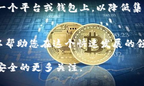 很抱歉您遇到这样的困境。TP钱包（TokenPocket）是一个多链钱包，允许用户管理不同种类的加密资产。如果TP钱包确实出现了问题，用户可能会面临资产丢失的风险，这让很多人感到焦虑和不安。

以下是可能的步骤和建议，帮助您进行应对并寻找解决方案：

1. 检查官方渠道的信息
首先，您需要访问TP钱包的官方网站或其官方社交媒体账户，以获取关于钱包状态的最新消息。有时候，钱包的问题可能是暂时性的，例如服务器故障或维护，官方在社交平台上可能会发布相关公告。

2. 联系客户支持
如果在官方渠道上没有找到有效的信息，试着联系TP钱包的客服团队。他们可能可以提供有关您的资产状态的详细信息和恢复方法。尽可能准备好相关信息，例如您的账户地址、交易记录等，以帮助客服人员快速处理您的请求。

3. 社区讨论
加密货币社区通常会有很多用户分享他们的经验。可以去像Reddit、Telegram等社区平台，查看是否有其他用户遇到类似问题。如果大家也在讨论TP钱包的问题，您可能能获得更深入的见解或解决方案。

4. 了解安全措施
为了预防未来可能发生的类似情况，建议您学习一些加密资产的安全知识。例如，冷钱包的使用可以增加资产的安全性，相较于热钱包，它们更不容易受到黑客攻击。

5. 资产恢复的可能性
在某些情况下，如果钱包提供了备份或助记词，您可能能够找回部分或全部的资产。务必保持这些信息的安全，避免泄露。使用这些备份信息重新导入到新的钱包中，有助于恢复您的资产。

6. 重视市场风险
加密货币市场波动性较大，投资者应该提升风险意识。在选择使用某个钱包时，关注其安全性、用户评价以及历史运营稳定性，尽量避免因选择不当而导致资产损失。

7. 分散风险
将资金分散到不同的钱包和不同的资产上是一种有效的风险管理策略。不要将所有资产存放在同一个平台或钱包上，以降低集中风险。

8. 教育自己
不断学习有关加密货币和区块链技术的知识，了解如何安全地管理和投资。世界变化迅速，知识可以帮助您在这个快速发展的领域中做出更明智的决策。

以上的建议可以帮助一些用户缓解焦虑并采取有效措施。希望此类事件能引起大家对于个人资产安全的更多关注。