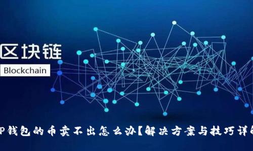 TP钱包的币卖不出怎么办？解决方案与技巧详解