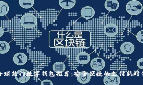 全球热门数字钱包推荐：安全便捷的支付新时代