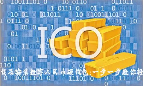 如何下载及安装数字人民币硬钱包：一步一步教你轻松搞定