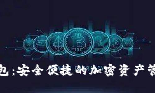 代币数字钱包：安全便捷的加密资产管理解决方案