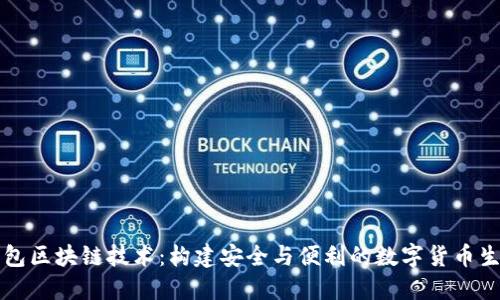 国际钱包区块链技术：构建安全与便利的数字货币生态系统