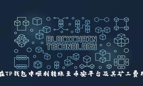 如何在TP钱包中顺利转账至币安平台及其矿工费用解析