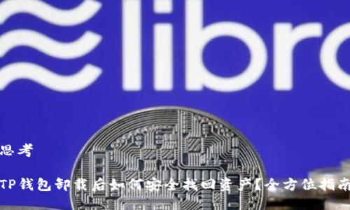 思考

TP钱包卸载后如何安全找回资产？全方位指南