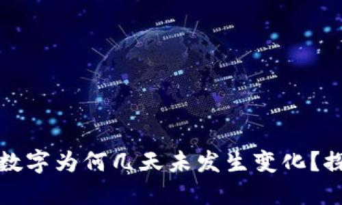 TP钱包中的数字为何几天未发生变化？探秘背后原因