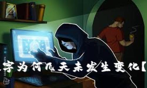 TP钱包中的数字为何几天未发生变化？探秘背后原因