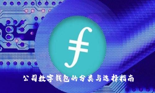 公司数字钱包的分类与选择指南