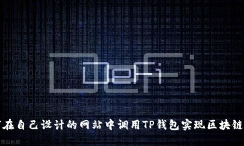 如何在自己设计的网站中调用TP钱包实现区块链功能