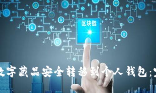 如何将数字藏品安全转移到个人钱包：完整指南