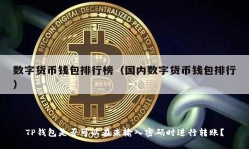 TP钱包是否可以在未输入密码时进行转账？