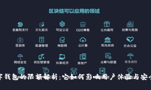 数字钱包的限额解析：它如何影响用户体验与安全性