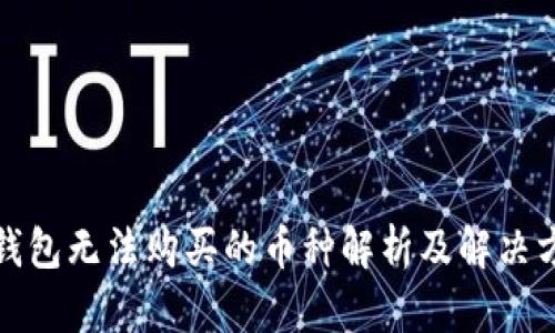 TP钱包无法购买的币种解析及解决方案