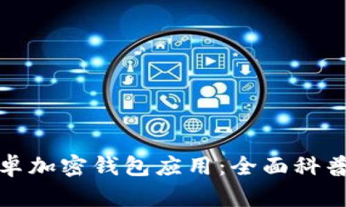 如何下载安卓加密钱包应用：全面科普与最佳选择