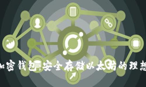 ETH加密钱包：安全存储以太坊的理想选择