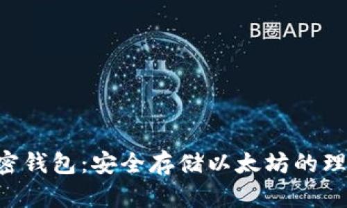 ETH加密钱包：安全存储以太坊的理想选择