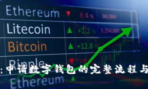 全面解析：申请数字钱包的完整流程与注意事项