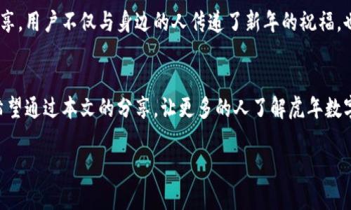 虎年数字钱包高清图片下载，春节新年必备数字资产管理工具
虎年, 数字钱包, 高清图片/guanjianci

引言
在这个数字化飞速发展的时代，越来越多的人开始转向数字资产管理工具，尤其是在春节等重要节日来临之际。虎年作为一个充满活力与希望的年份，不少商家和个人都希望借此契机，设计出富有年味的数字钱包。高清图片不仅给人视觉上的享受，更传递出新年的祝福和期盼。在本文中，我们将探讨虎年数字钱包的风格、高清图片的获取方式以及如何选择最合适的数字钱包。

虎年的象征意义
虎年在中国传统文化中象征着勇气、力量与好运。每逢新年，特别是进入虎年之际，许多人都会寄托对未来的美好期盼。设计一款与虎相关的数字钱包，不仅令消费者感受到节日的氛围，还能传承文化、弘扬精神。在数字钱包的设计上，常常会融入虎的形象，动态的元素与静态的符号结合，展现出了虎的生机勃勃与无限可能。

数字钱包的功能与优势
数字钱包的出现在很大程度上便利了我们的生活。无论是日常消费，还是购物支付，数字钱包都能快速完成交易。除了方便的支付，数字钱包还允许用户方便地管理多种资产，如加密货币、电子票据等等。通过数字钱包，用户无需再携带大量现金或多张银行卡，简化了我们的日常生活。
此外，随着越来越多的商家接受数字支付，这使得数字钱包变得更加必要。在虎年春节期间，用户通过数字钱包发送红包也成为了一种新风尚，带来了便捷与实惠的同时，也提升了节日的乐趣。

高清数字钱包图片的获取途径
为了找到适合虎年主题的高清图片，我们可以利用多种资源来获取优质图片。常见的资源包括在线图库、设计师社区和社交媒体平台等。
ul
    listrong在线图库：/strong诸如Shutterstock、Adobe Stock等平台，提供大量的高质量图像和插图，用户可以根据季节、节日或特定主题进行搜索。/li
    listrong设计师社区：/strongBehance和Dribbble等网站也是寻找创意与灵感的好去处，许多设计师会在这些平台上分享他们的作品，用户可以联系设计师进行定制。/li
    listrong社交媒体：/strongInstagram等平台，许多摄影师会分享他们的作品。通过搜索相关标签，如#虎年钱包或者#数字钱包#，可以找到具有灵感的高清图像。/li
/ul

如何选择适合的数字钱包
选择数字钱包时，用户应该关注以下几个方面。首先，钱包的安全性至关重要。确保选择的数字钱包具备多种安全防护措施，比如双因素认证和加密技术等。其次，钱包的用户界面应友好易用。用户在日常使用中，操作简便能够提升使用体验。最后，不同钱包支持的货币种类和交易费用也需要重视。

个性化与虎年特色设计
为使虎年数字钱包更加特色化，不少品牌在设计上融入了虎年元素。比如，动态的虎形象、夸张的色彩搭配以及传统文化符号都让数字钱包显得新颖独特。这不仅符合年轻消费者的审美，也为传统文化增添了新的表现形式。
在探讨设计风格时，不妨考虑让钱包的界面设计更具互动性。当用户在节日期间使用数字钱包进行交易时，钱包可以显示出与虎年相关的动态效果，如虎跃的动画，进一步增强用户的视觉感受。

传播与分享数字钱包的意义
随着虎年春节的到来，人们也逐渐重视对数字钱包的推广。借助社交媒体和线上平台的分享，用户可以与朋友、家人共同分享这款兼具美观与实用的数字钱包。通过分享，用户不仅与身边的人传递了新年的祝福，也推广了数字支付的便捷性和高效性。

结语
在虎年这个充满希望的时刻，选择一个合适的数字钱包，不仅能带来便捷的支付体验，还能增强节日氛围。高清的虎年数字钱包图片，能够有效提升用户的使用情境。希望通过本文的分享，让更多的人了解虎年数字钱包的魅力，利用数字化工具管理自己的资产，幸福地迎接新的一年。

最后，借着即将到来的春节，祝大家在虎年里，勇猛如虎，财源广进，万事如意！