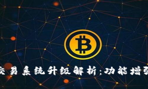 TP钱包法币交易系统升级解析：功能增强与用户体验