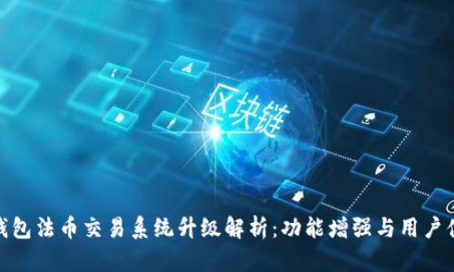 TP钱包法币交易系统升级解析：功能增强与用户体验