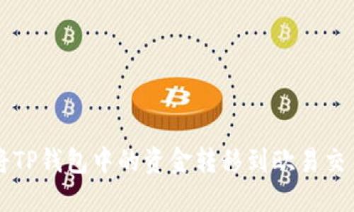 如何将TP钱包中的资金转移到欧易交易平台