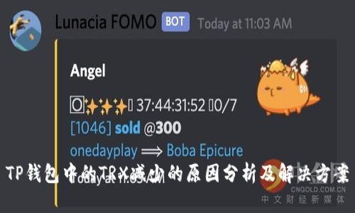 TP钱包中的TRX减少的原因分析及解决方案