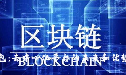 TP钱包：去中心化平台的未来和优势解析