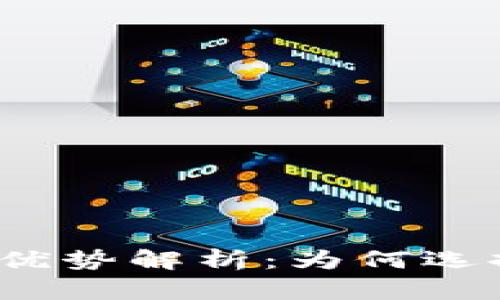 数字钱包的优势解析：为何选择电子支付？