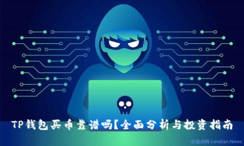 TP钱包买币靠谱吗？全面分析与投资指南
