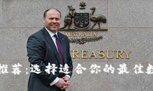 数字币钱包推荐：选择适合你的最佳数字货币钱包