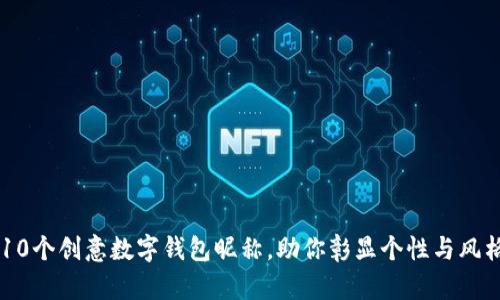 10个创意数字钱包昵称，助你彰显个性与风格