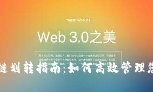 tP钱包生态链划转指南：如何高效管理您的数字资产